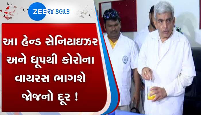 કોરોનાને નાથવાનો ઉપાય મળી ગયો? આયુર્વેદિક સેનિટાઇઝર અને ધૂપથી રોગને ભગાડો ચપટીમાં