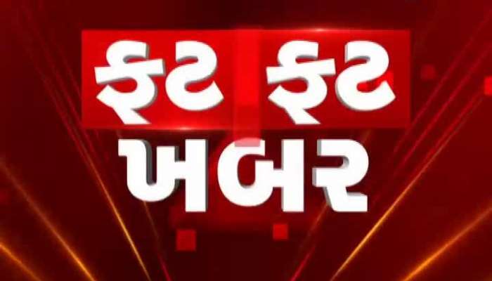 Fatafat News માં સાંજ સુધીના તમામ મહત્વનાં સમાચાર ઝડપથી...