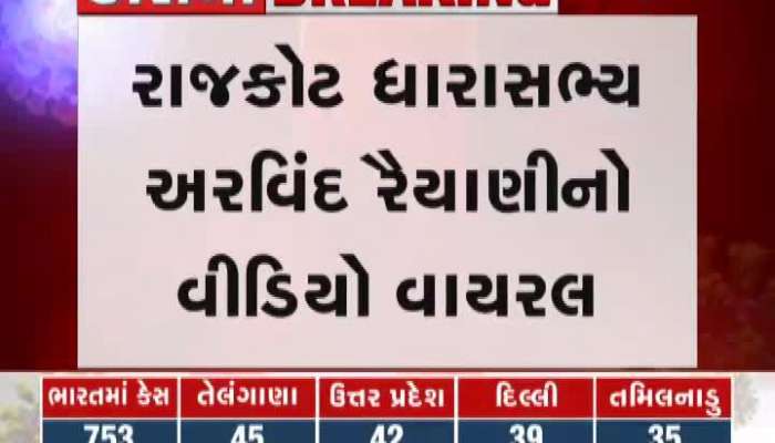 Rajkot MLA Arvind Raiyani video goes viral in social media 