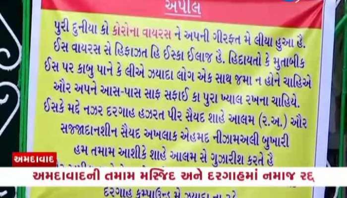 mass prayers at all mosques and Dargah suspended Ahmedabad 