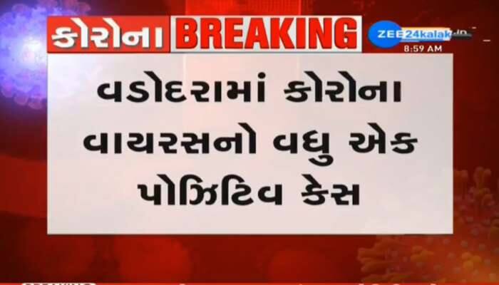 Breaking : વડોદરામાં કોરોનાનો વધુ એક કેસ પોઝિટિવ