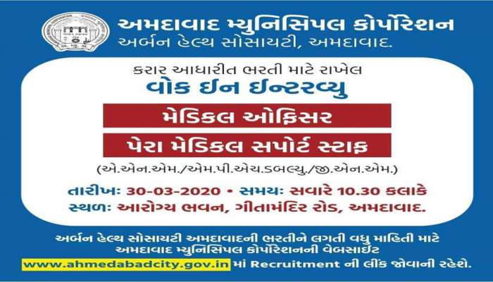 Corona સામે લડવા AMCની તડામાર તૈયારી, રાતોરાત કરાશે મેડિકલ ઓફિસર અને પેરામેડિકલ ઓફિસરની ભરતી 