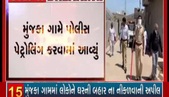 રાજકોટના મુંઝકા ગામમાં કોરોનાનો કેસ પોઝીટીવ આવતા તંત્ર દોડતું થયું...