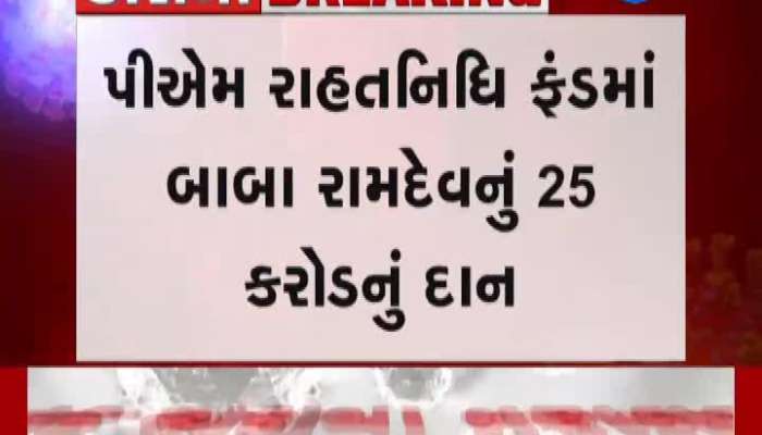  બાબા રામદેવે પ્રધાનમંત્રી રાહતનિધિ ફંડમાં 25 કરોડ રૂપિયા આપવાની જાહેરાત કરી