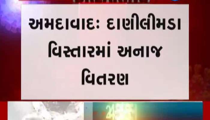 દાણીલીમડા વિસ્તારમાં સેનેટાઇઝરથી હાથ ધોવડાવીને કરાયું અનાજનું વિતરણ