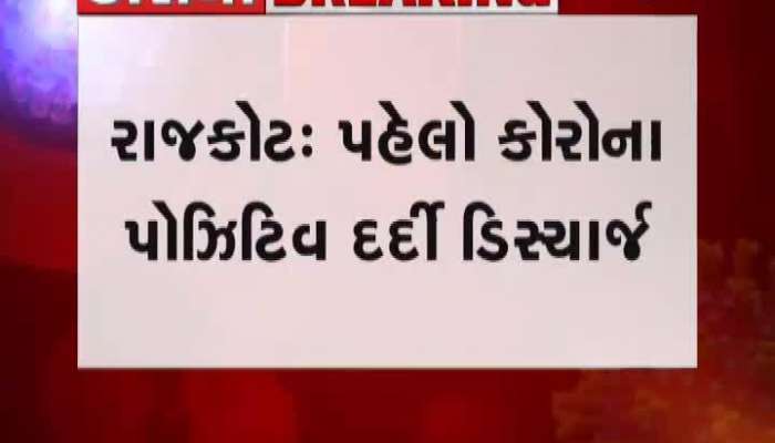 રાજકોટમાં પહેલો કોરોના પોઝિટિવ દર્દી થયો ડિસ્ચાર્જ