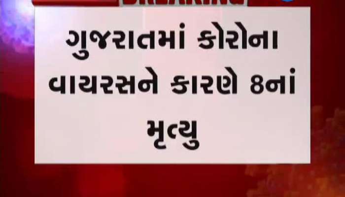 One more died due to corona virus in gujarat, the death toll reaches 8