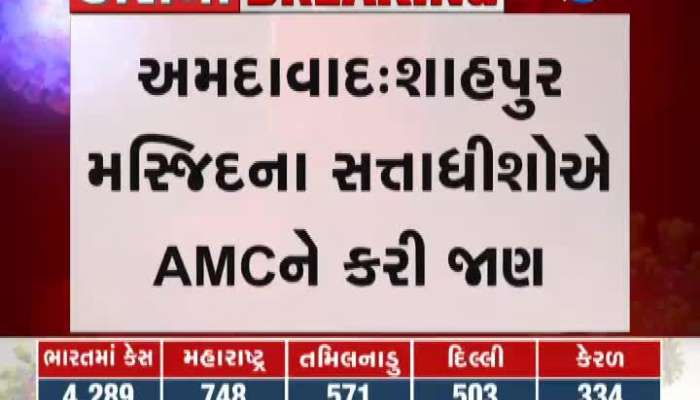 Ahmedabad Shahpur Masjid Contect To AMC