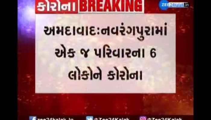 Ahmedabad Six people belonging to the same family infected with corona virus in Nawrangpura