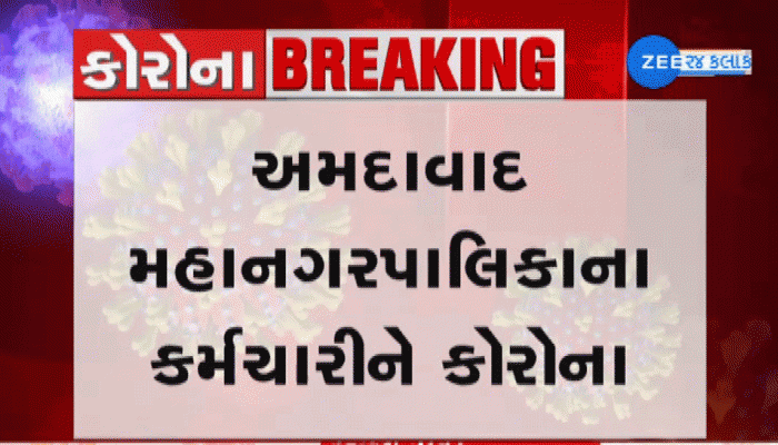 અમદાવાદ : AMCના આસિ. મ્યુ. કમિશનરનો કોરોના રિપોર્ટ પોઝિટિવ, સાથી કર્મચારીઓમાં ફફડાટ