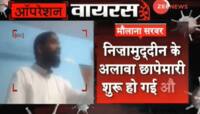 Zee News નું ઓપરેશન વાયરસ: Lockdown છતા પણ આ રીતે જમાતીઓને કાઢે છે બહાર
