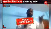 ZEE NEWSનું ઓપરેશન વાયરસ: જાણો મૌલાના સરવરે કેવી રીતે જમાતીઓને ભગાડ્યા