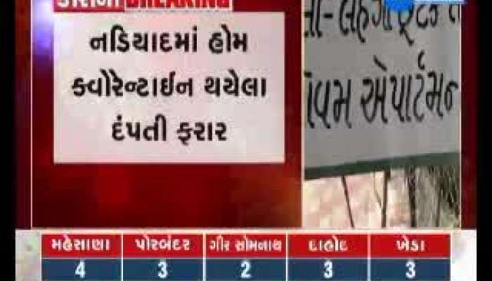 home quarantine couple left home in nadiad, team search operation start