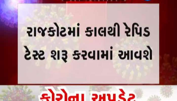 Rapid Test Will Be Started Tomorrow In Rajkot