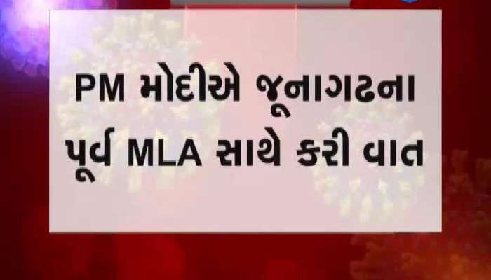 Narendra Modi praises the former MLA of Junagadh