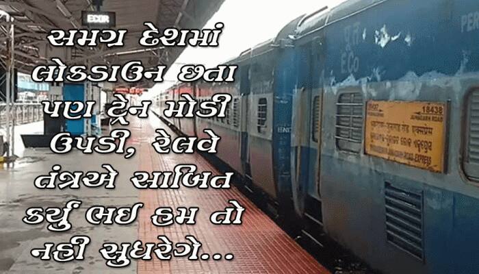 તૈયારી વગરનું તંત્ર: કોઇ ટ્રાફીક નહી હોવા છતા UP જતી IRCTC ની વિશેષ ટ્રેન મોડી ઉપડી