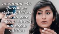 મહેસાણામાં એક જ દિવસમાં 21 કોરોના પોઝિટિવ આવતા હડકંપ, TIKTOK સ્ટાર અલ્પિતા પણ ઝપટે