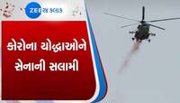 ગાંધીનગરના આકાશમાંથી કોરોના વોરિયર્સ માટે પુષ્પવર્ષા, વડોદરામાં આર્મીએ હોસ્પિટલ બહાર