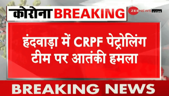 J&K હંદવાડમાં CRPF ની પેટ્રોલિંગ પાર્ટી પર આતંકવાદી હૂમલો, 3 જવાન શહીદ, 1 આતંકવાદી ઠાર