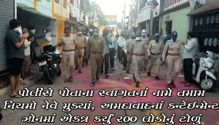 અમદાવાદનાં સૌથી હાઇરિસ્ક વિસ્તારમાં પોલીસ પોતાનાં સ્વાગત માટે ભુલી ભાન, તમામ નિયમો નેવે મુક્યાં