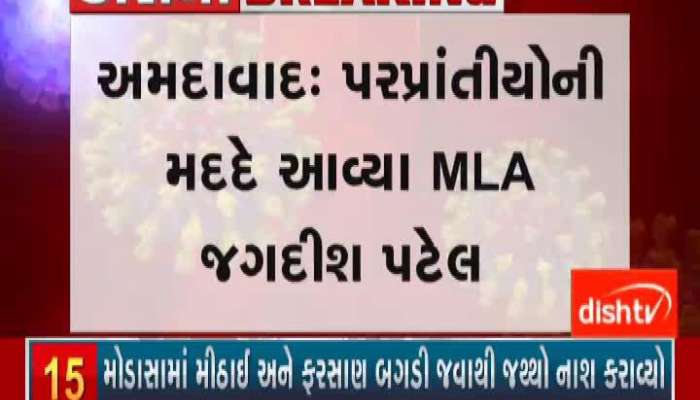 MLA Jagdish Patel Came To The Help Of Migrant People In Ahmedabad