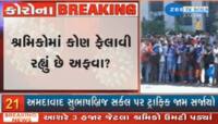 વતન જવા આતુર હજારો શ્રમજીવી સોનીની ચાલી ખાતે એકત્ર થતા તંત્ર દોડતું થયું