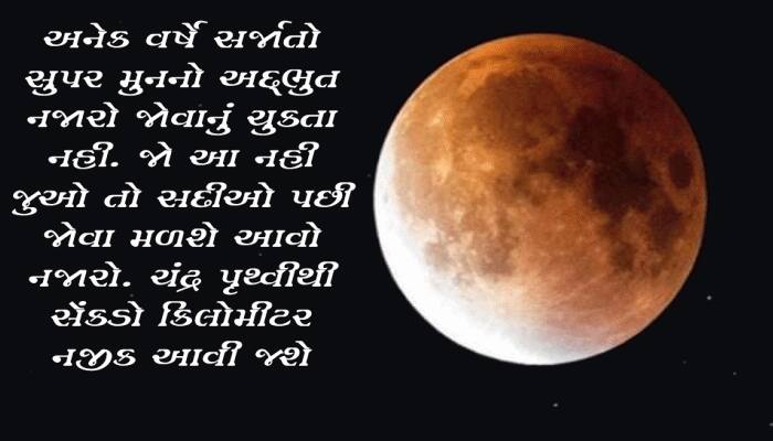 Flower Supermoon May 2020: આજે સુપરમુનની અદ્ભુત ખગોળીય ઘટના, જાણો શુ છે ખાસ !