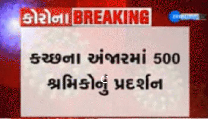 કચ્છ : પરપ્રાંતિયો ધીરજ ખૂટી અને SDM કચેરી બહાર 500 શ્રમિકો ઉતર્યા રસ્તા પર