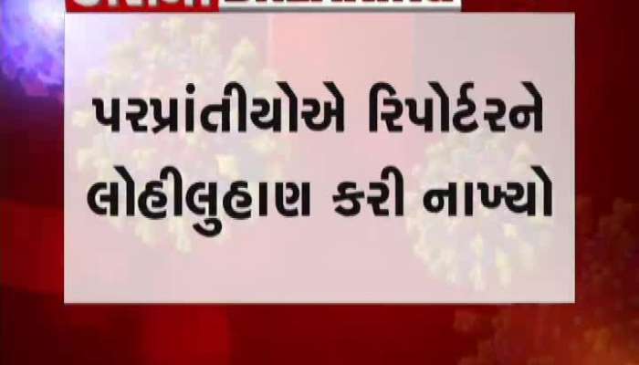 Migrant People Attack On Media Reporter In Shapar-Veraval At Rajkot