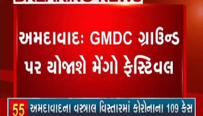 અમદાવાદ: GMDC ગ્રાઉન્ડ પર યોજાશે મેંગો ફેસ્ટિવલ