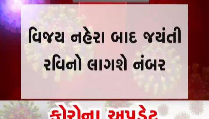 આરોગ્ય વિભાગના અગ્ર સચિવ જયંતિ રવિ ની કામગીરી થી પણ રાજ્ય સરકારના રાજ