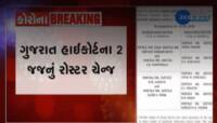 ગુજરાતના 2 જજોની બદલી અંગે મોટી સ્પષ્ટતા: બદલી નહિ, માત્ર રોસ્ટર ચેન્જ થયું છે 