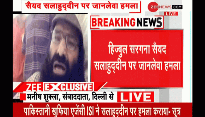 EXCLUSIVE: પાકિસ્તાનમાં સૈયદ સલાહુદ્દીન પર ISI દ્વારા જ કરાવાયો હુમલો, સ્થિતી ગંભીર