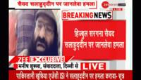 EXCLUSIVE: પાકિસ્તાનમાં સૈયદ સલાહુદ્દીન પર ISI દ્વારા જ કરાવાયો હુમલો, સ્થિતી ગંભીર