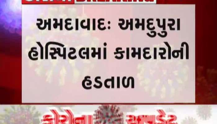 અમદાવાદ: અમદુપુરા હોસ્પિટલમાં કામદારોની હળતાળ