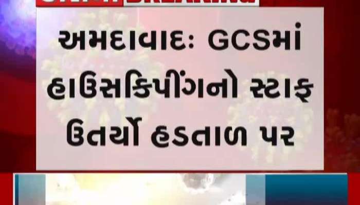 અમદાવાદ: GCSમાં હાઉસકિપીંગનો સ્ટાફ ઉતર્યો હડતાળ પર