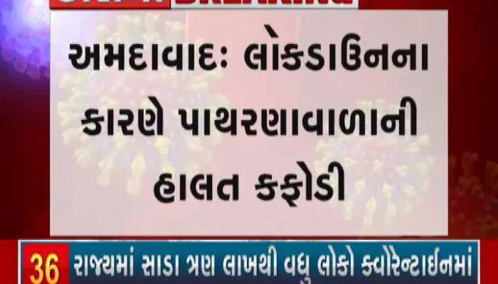 અમદાવાદ: લોકડાઉનના કારણે પાથરવાળાની હાલત કફોડી, ગુજરાન ચલાવવા માટે દાગીના મુક્યા ગીરવે