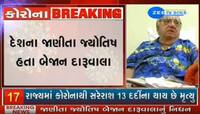 ખ્યાતનામ જ્યોતિષ બેજાન દારૂવાલાનું 90 વર્ષની ઉંમર નિધન