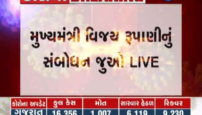CM Rupani's Address About Unlock 1