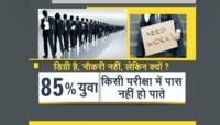 ચોંકાવનારી માહિતી, દેશના 47% યુવા ચપરાસીની નોકરીને પણ લાયક નથી