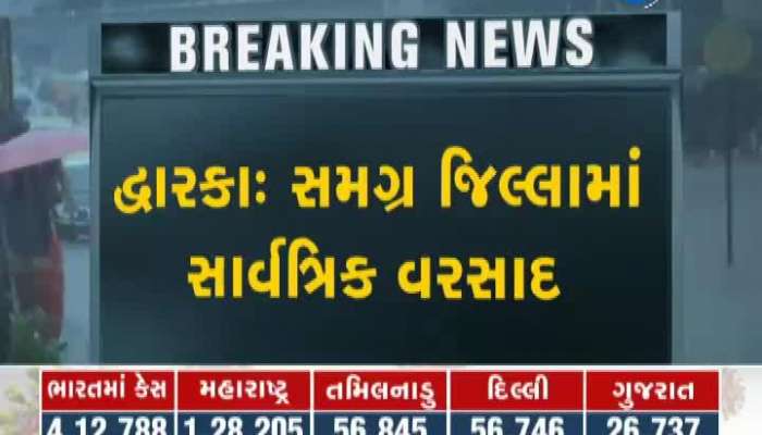  દેવભૂમિ દ્વારકા જિલ્લામાં સાર્વત્રિક વરસાદ