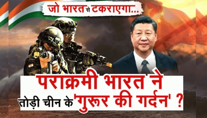Zee News World Exclusive:ભારતે લીધો ચીન સાથે બદલો, ચીની અને સૈનિકોની ગર્દન તોડી નાખી