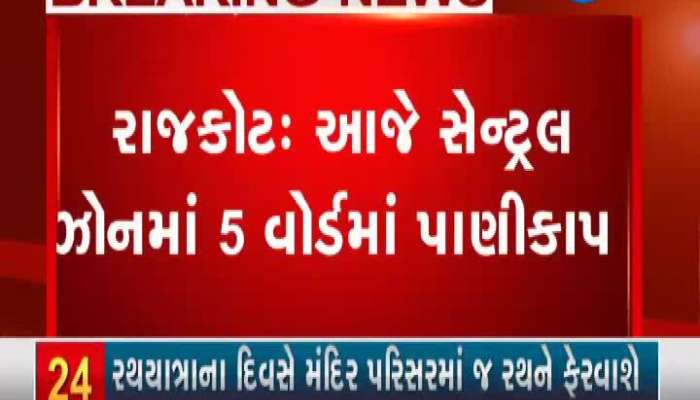 Rajkot Water supply cut in 5 wards of Central Zone today