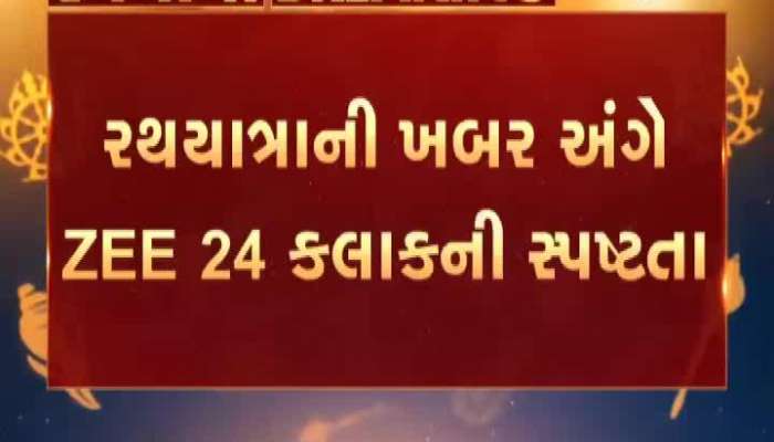 Zee 24 kalak on rathyatra by gujarat highcourt 