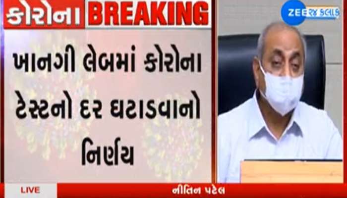 રાજ્ય સરકારનો મહત્વનો નિર્ણય, ખાનગી લેબમાં કોરોના ટેસ્ટના દર ઘટાડ્યા, આજથી જ અમલ 