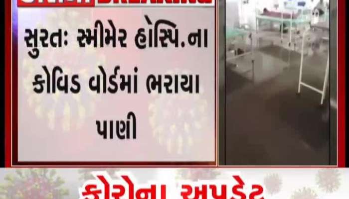water locking in covid center of smimer hospital of surat