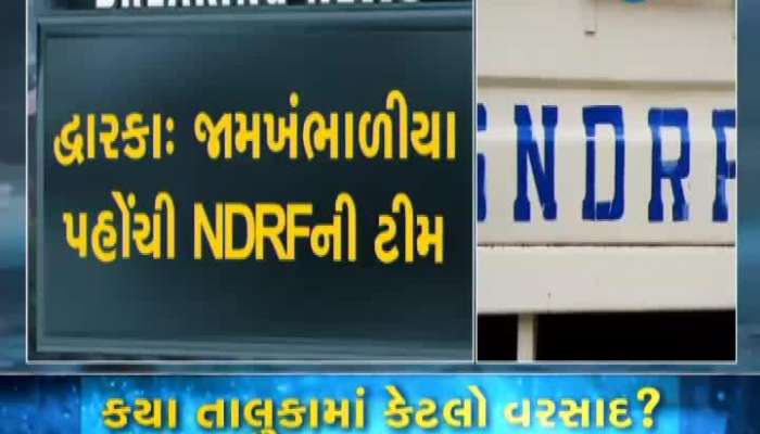   ભારે વરસાદને પગલે જામ ખંભાળિયા પહોંચી NDRFની ટીમ