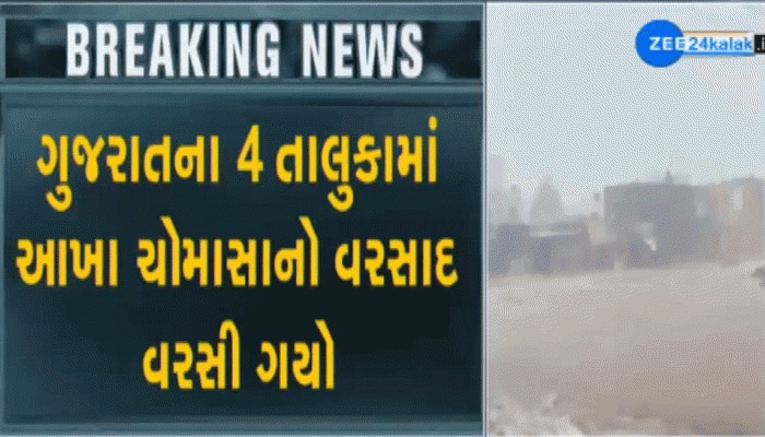 24 કલાકમાં ગુજરાતના 154 તાલુકાને ધમરોળ્યા બાદ વરસાદનું જોર ધીમું પડ્યું