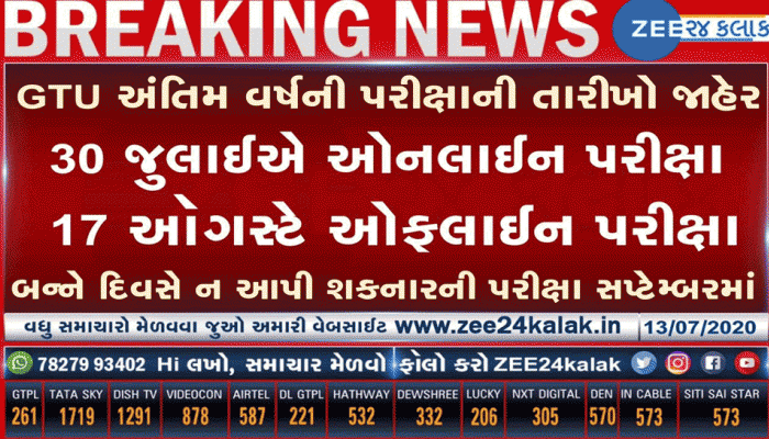 GTU દ્વારા પરીક્ષાની તારીખો જાહેર: 30 જુલાઇએ ઓનલાઇન, 17 ઓગસ્ટે ઓફલાઇન પરીક્ષા લેવાશે