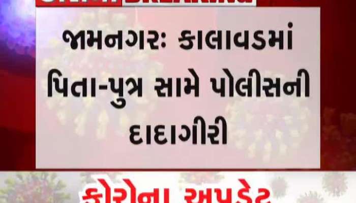 jamnagar Kalavad police beaten up father and son for not wearing a mask